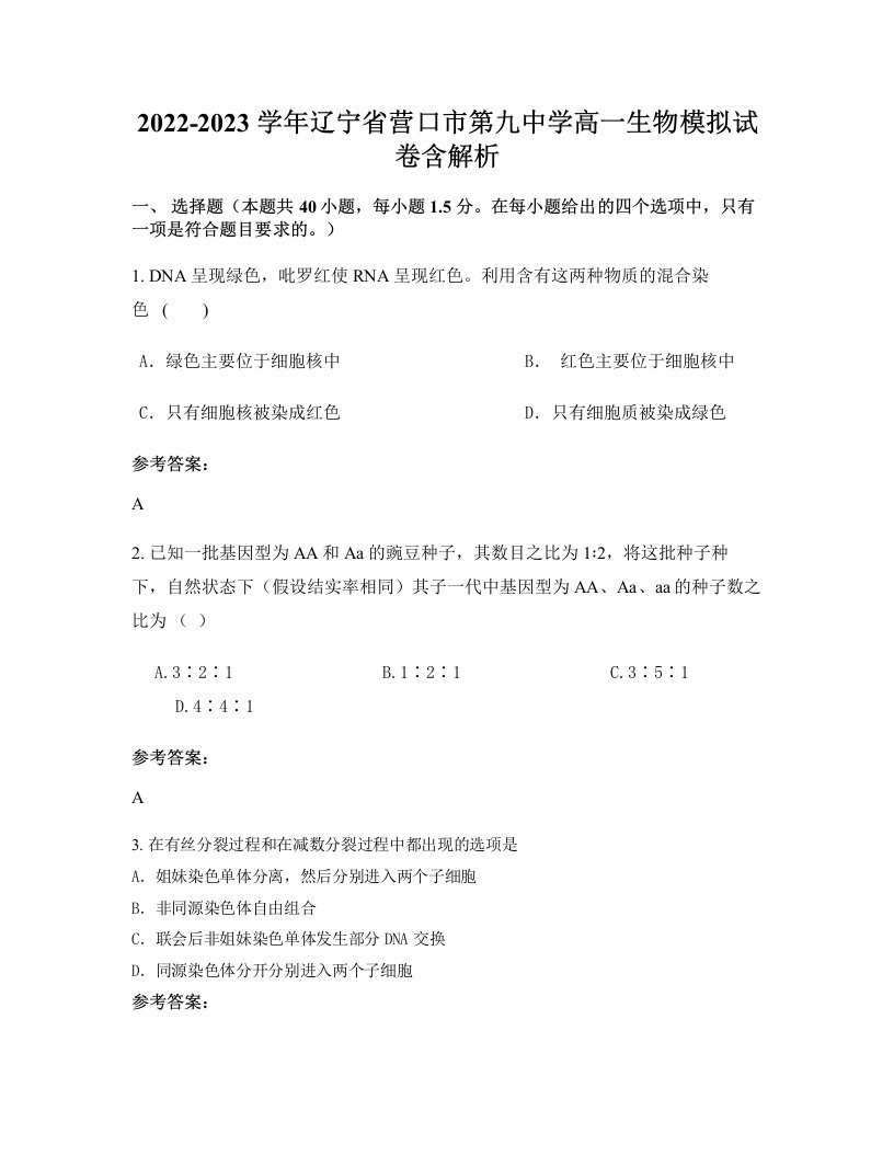 2022-2023学年辽宁省营口市第九中学高一生物模拟试卷含解析