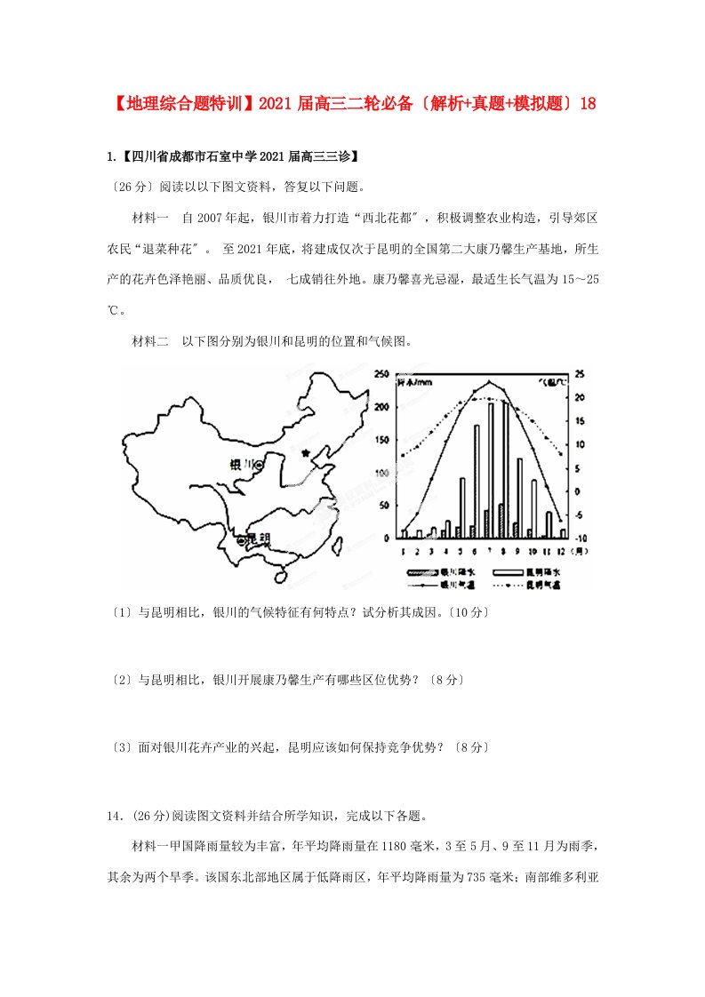 202X届高三地理二轮必备（解析+真题+模拟题）综合题特训18