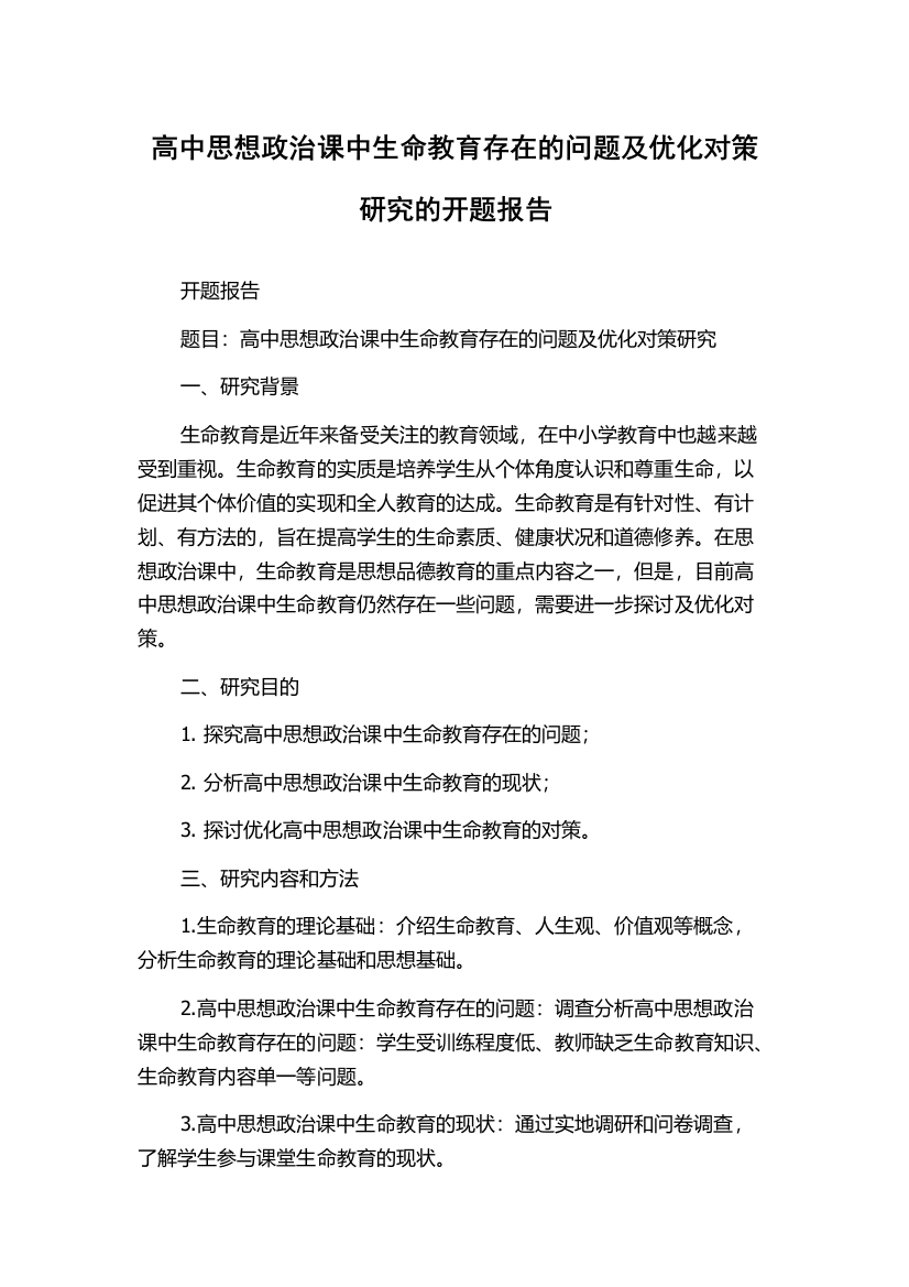 高中思想政治课中生命教育存在的问题及优化对策研究的开题报告