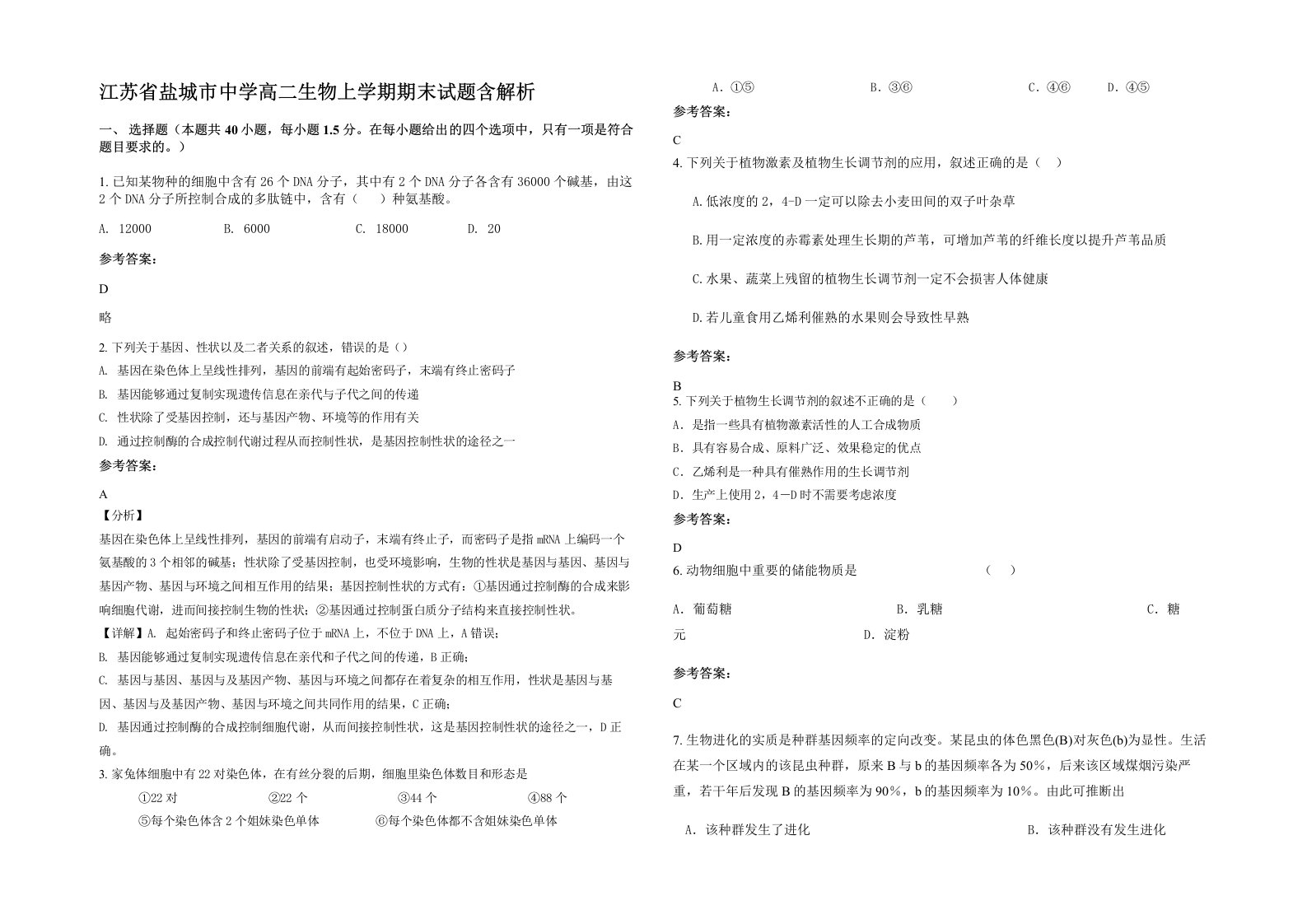 江苏省盐城市中学高二生物上学期期末试题含解析