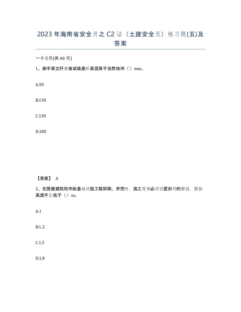 2023年海南省安全员之C2证土建安全员练习题五及答案