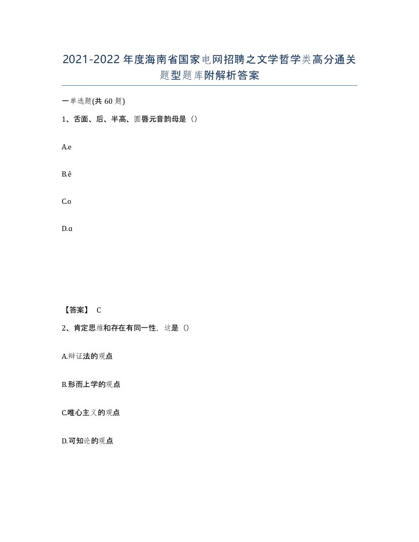 2021-2022年度海南省国家电网招聘之文学哲学类高分通关题型题库附解析答案