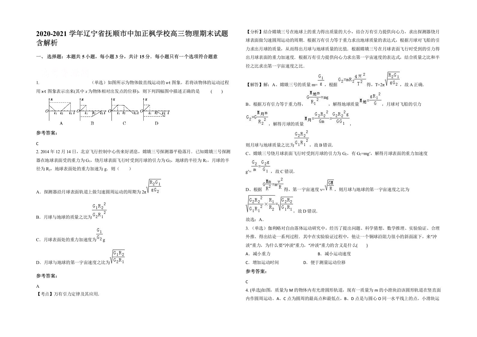 2020-2021学年辽宁省抚顺市中加正枫学校高三物理期末试题含解析