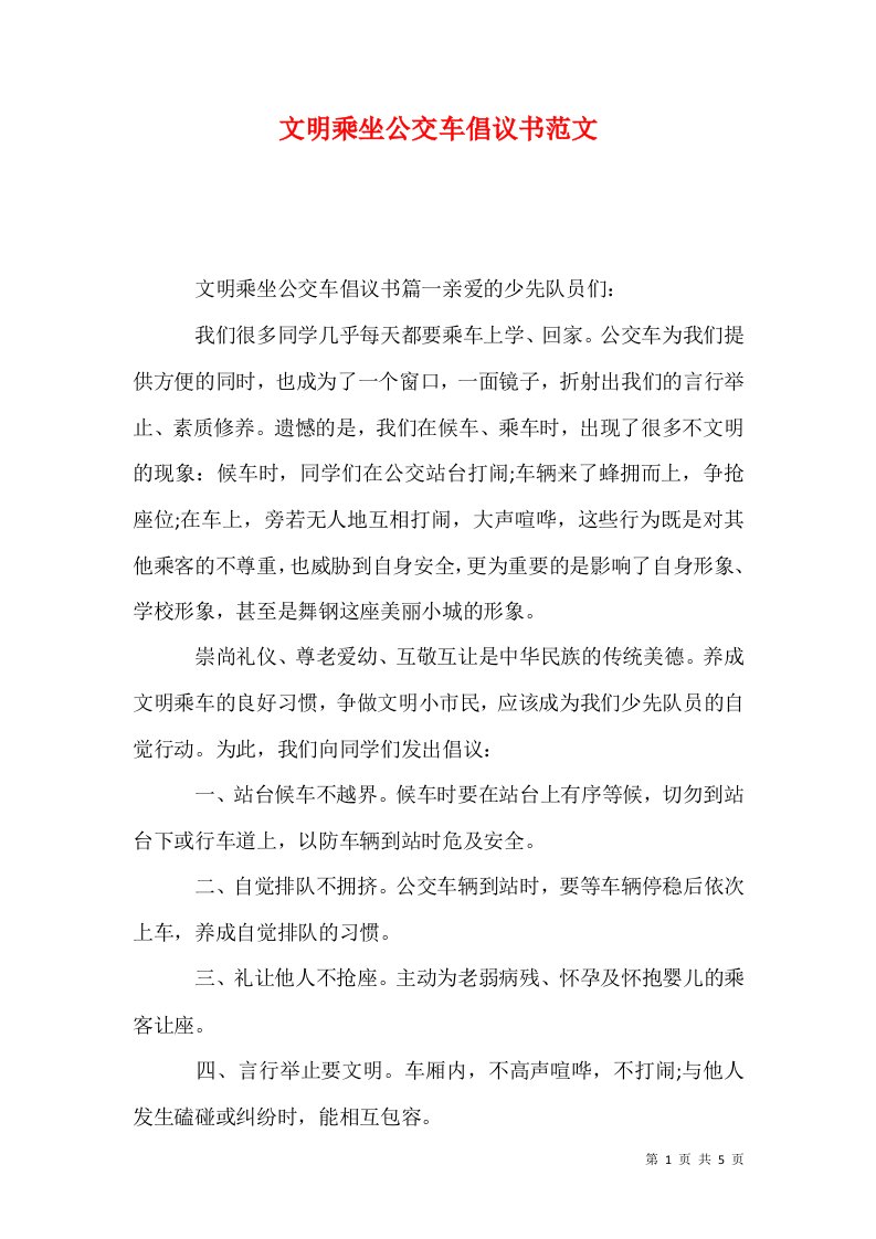 文明乘坐公交车倡议书范文1