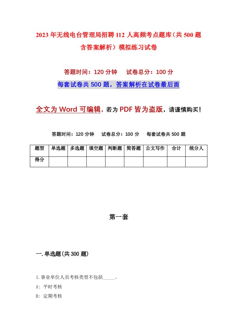 2023年无线电台管理局招聘112人高频考点题库共500题含答案解析模拟练习试卷