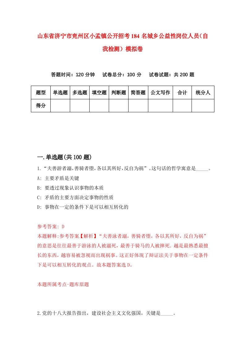 山东省济宁市兖州区小孟镇公开招考184名城乡公益性岗位人员自我检测模拟卷0