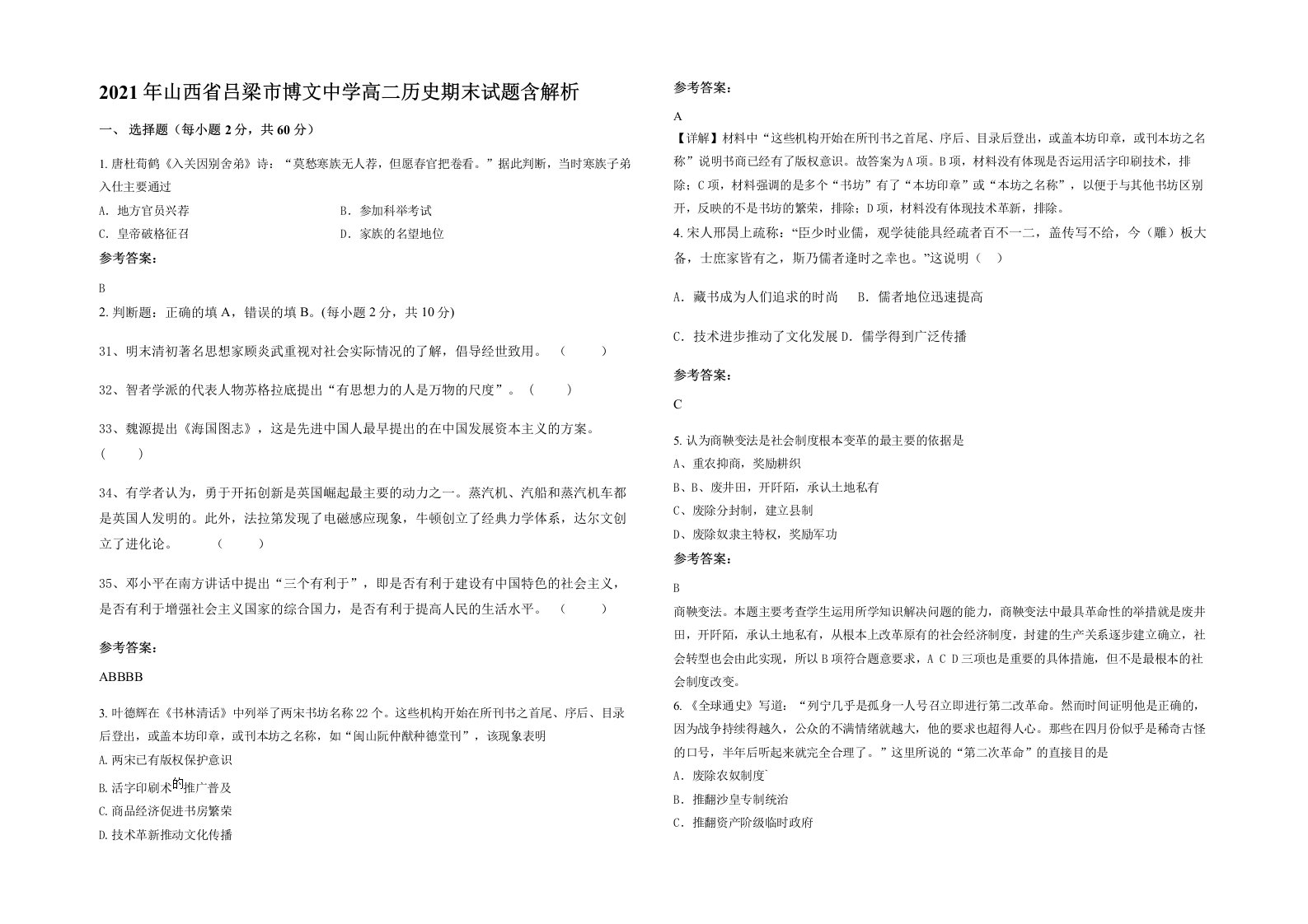 2021年山西省吕梁市博文中学高二历史期末试题含解析