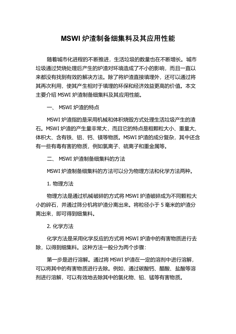 MSWI炉渣制备细集料及其应用性能