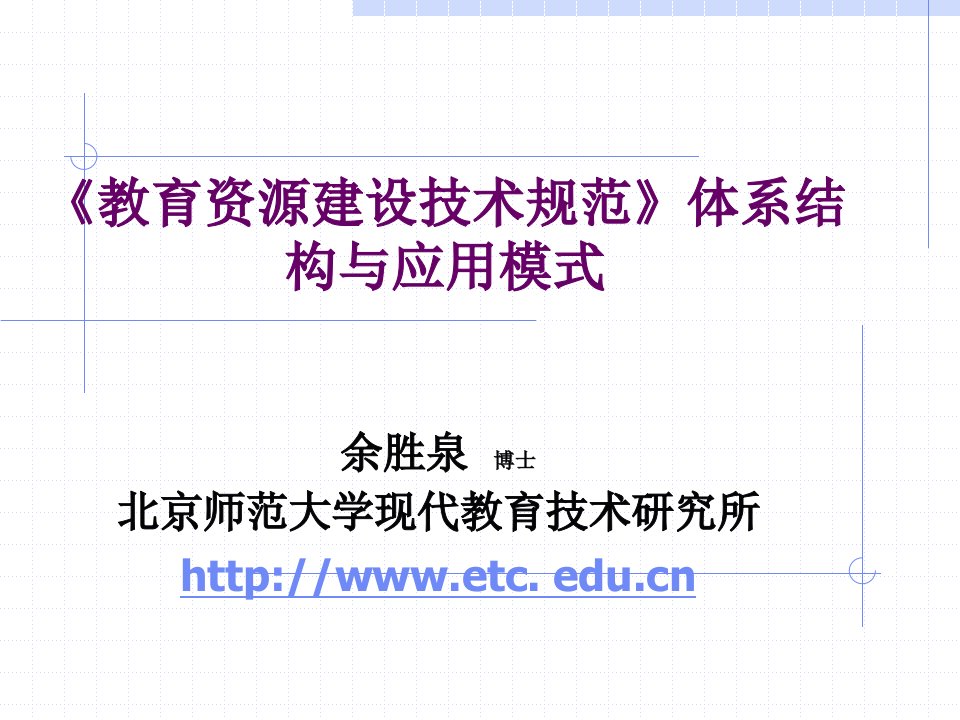 教育资源建设技术规范体系结构与应用模式