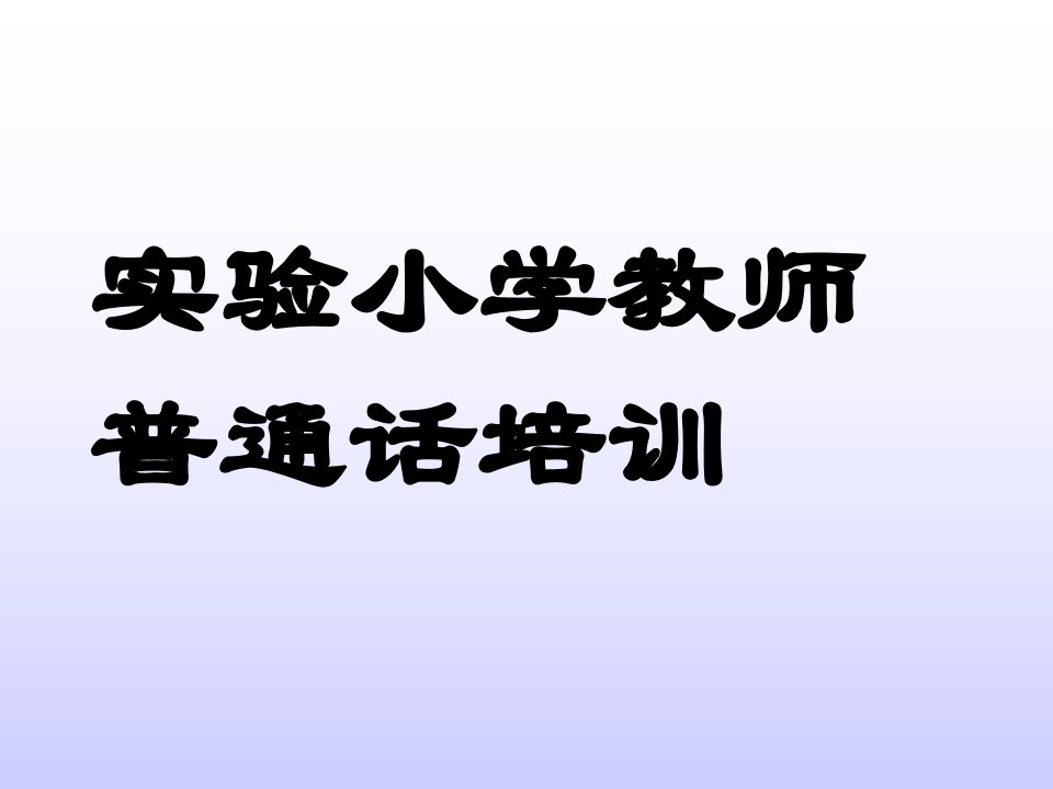 实验小学教师普通话培训