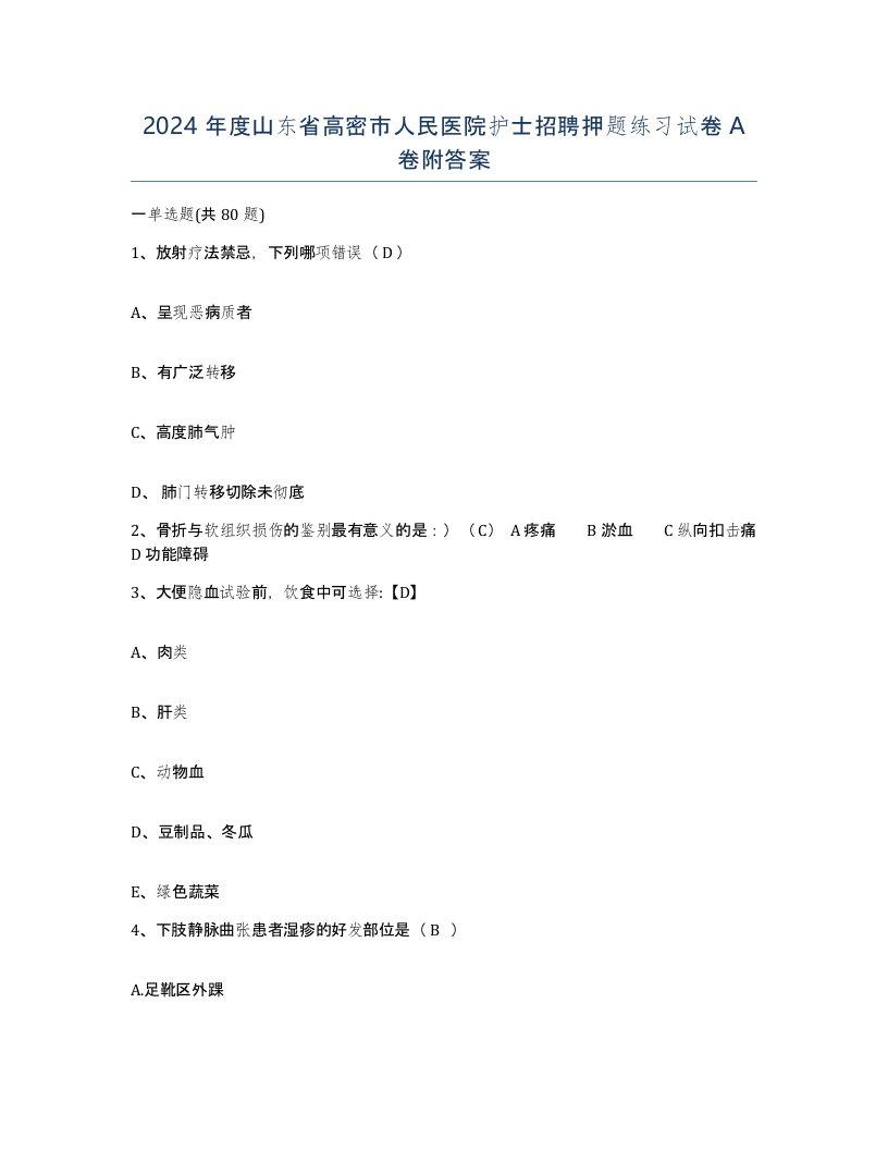 2024年度山东省高密市人民医院护士招聘押题练习试卷A卷附答案