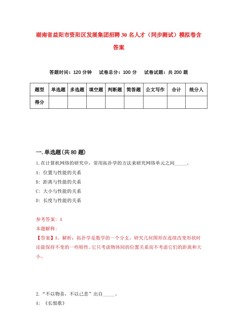 湖南省益阳市资阳区发展集团招聘30名人才同步测试模拟卷含答案0