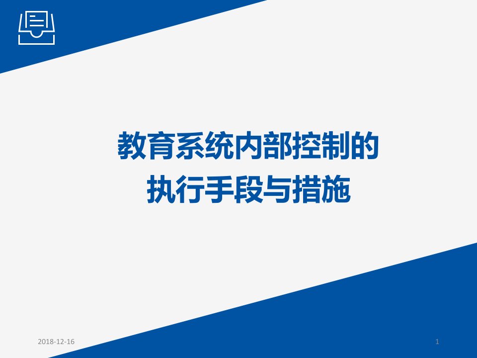 教育系统内部控制的执行手段与措施培训课件