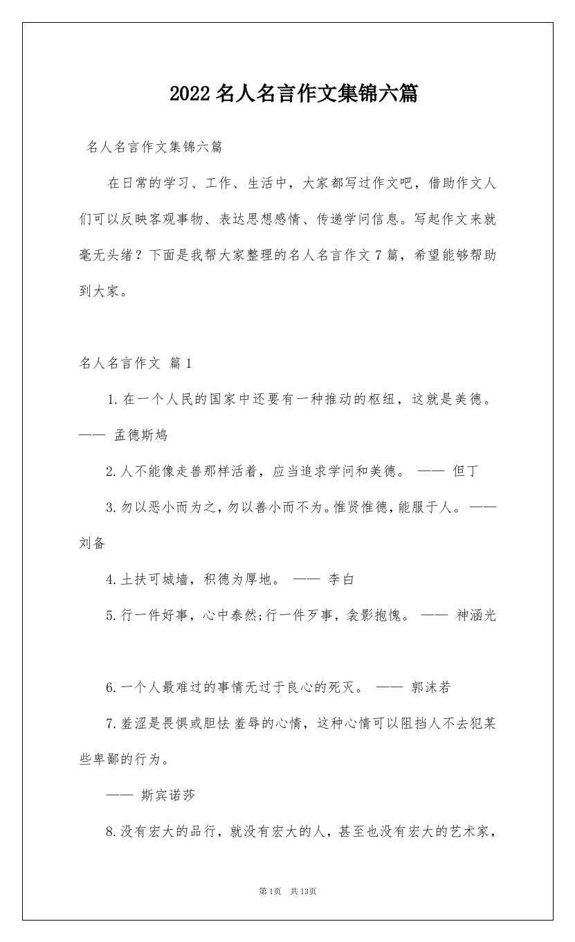 2022名人名言作文集锦六篇