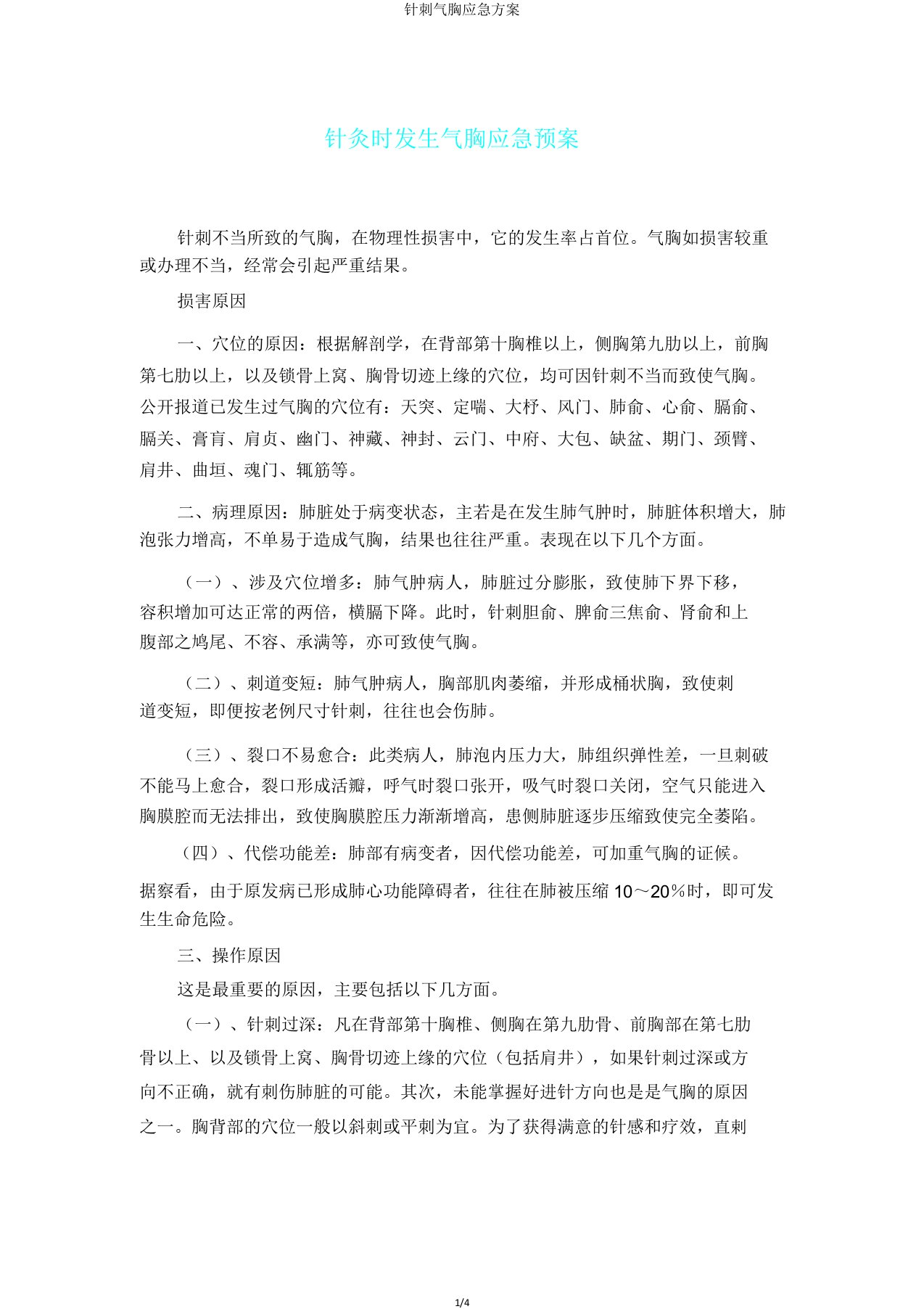 针刺气胸应急方案