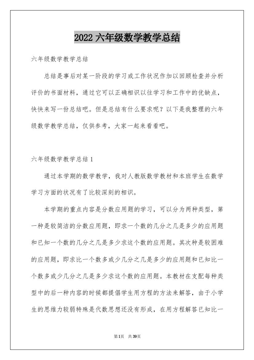 2022六年级数学教学总结_22