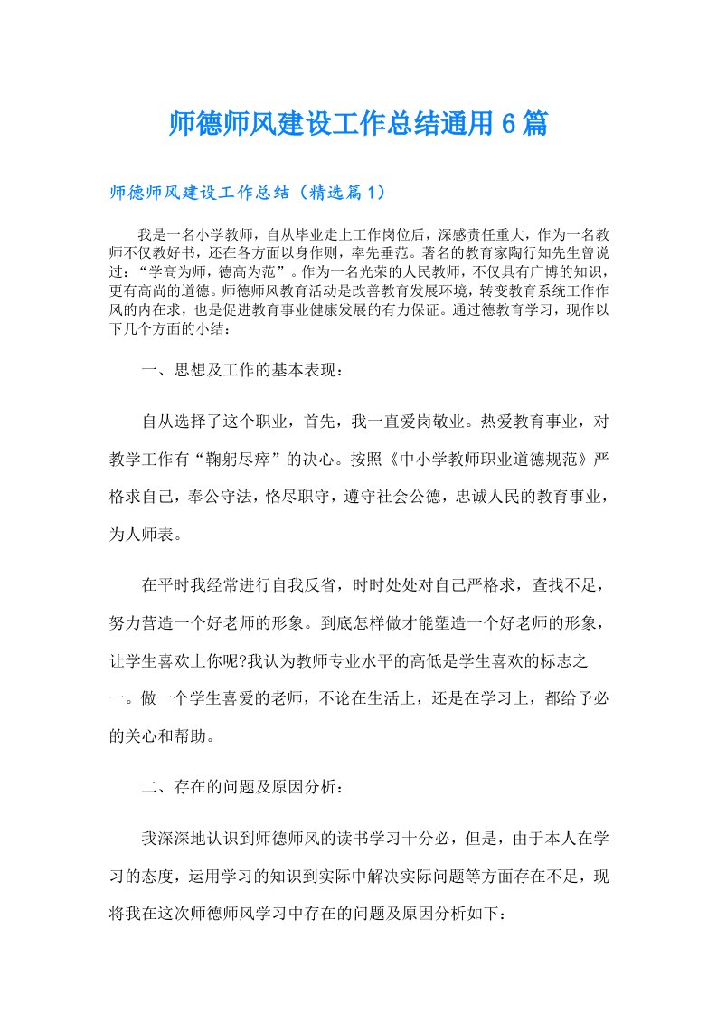 师德师风建设工作总结通用6篇