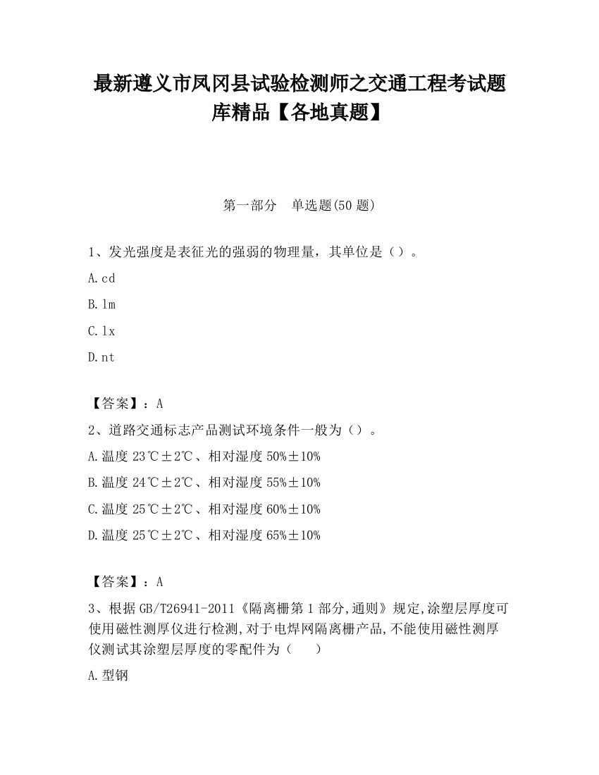 最新遵义市凤冈县试验检测师之交通工程考试题库精品【各地真题】