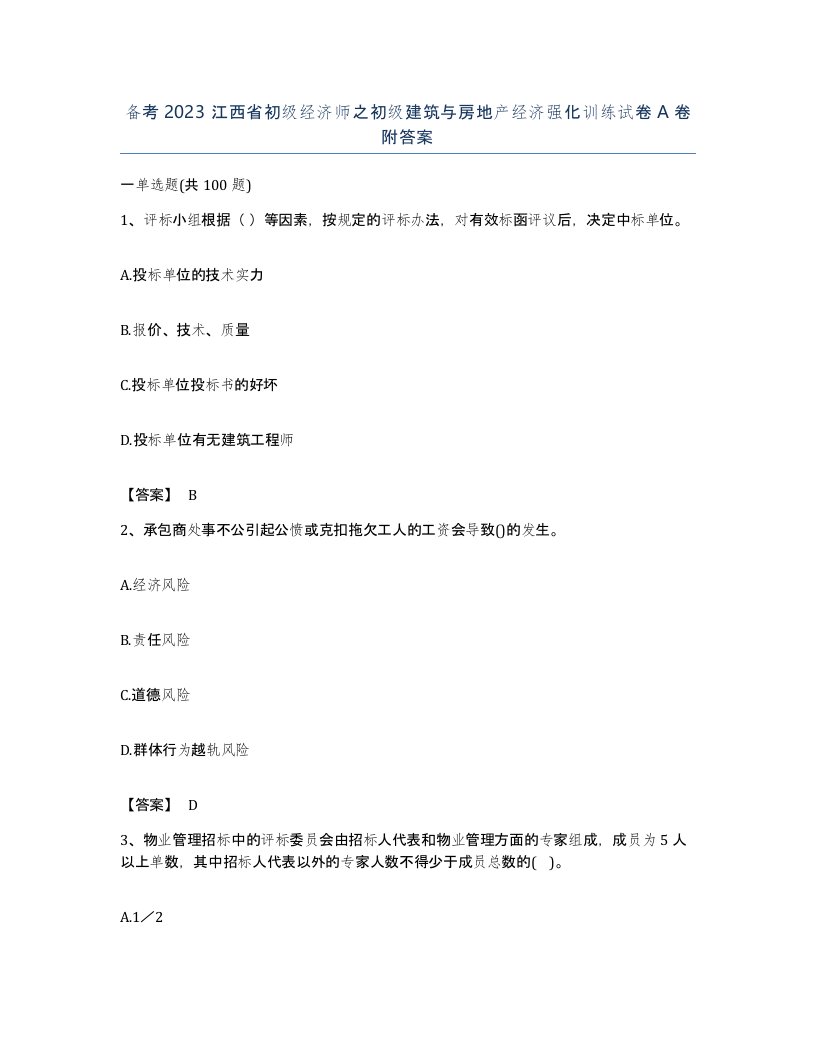 备考2023江西省初级经济师之初级建筑与房地产经济强化训练试卷A卷附答案