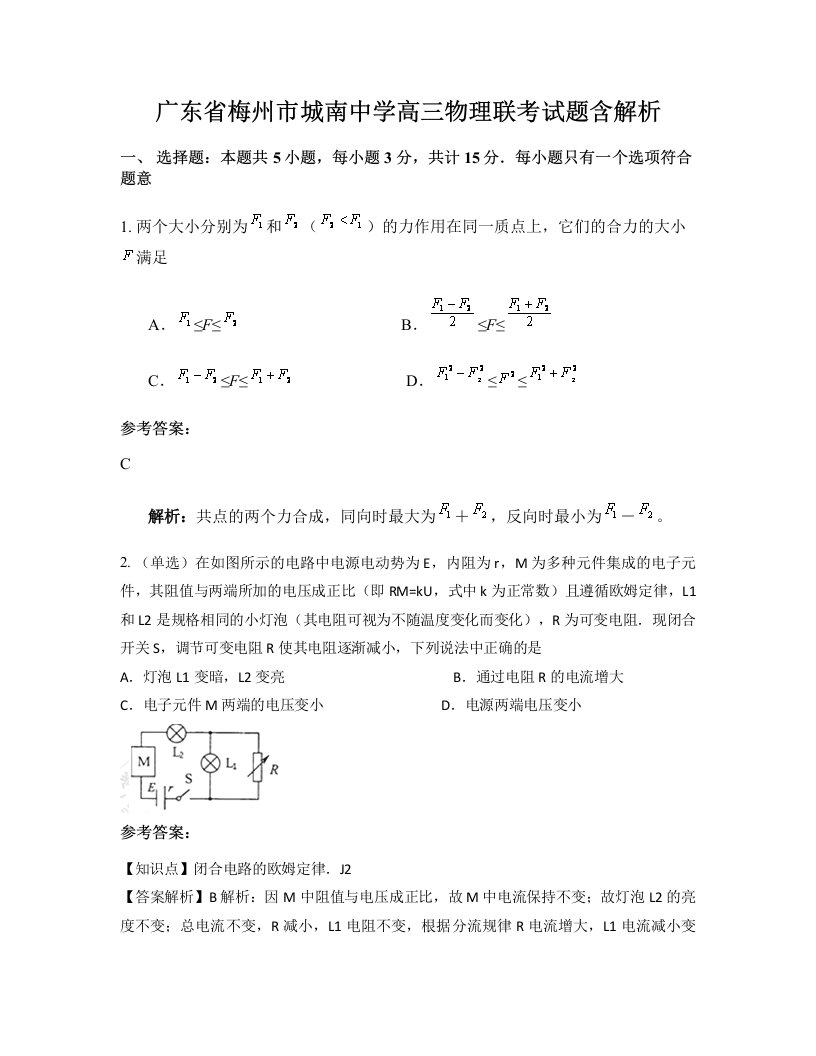 广东省梅州市城南中学高三物理联考试题含解析