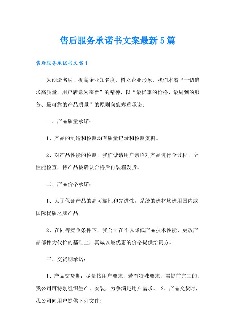 售后服务承诺书文案最新5篇