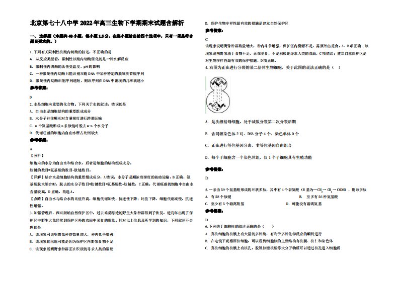 北京第七十八中学2022年高三生物下学期期末试题含解析