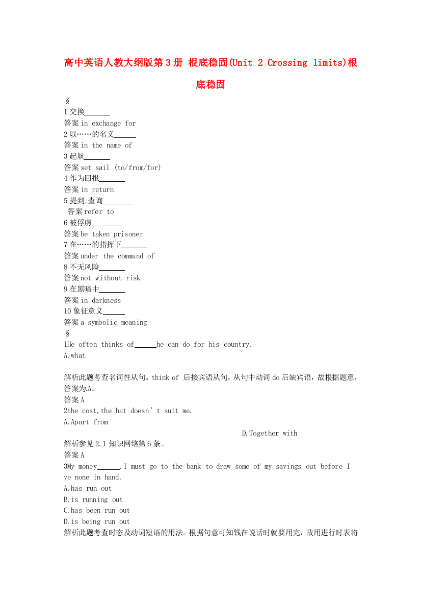 （整理版高中英语）高中英语人教大纲第3册基础巩固(Unit2Crossinglimits)基