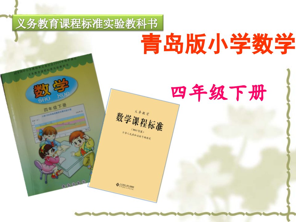 青岛版小学数学四年级下册说课课件PPT课件一等奖新名师优质课获奖比赛公开课