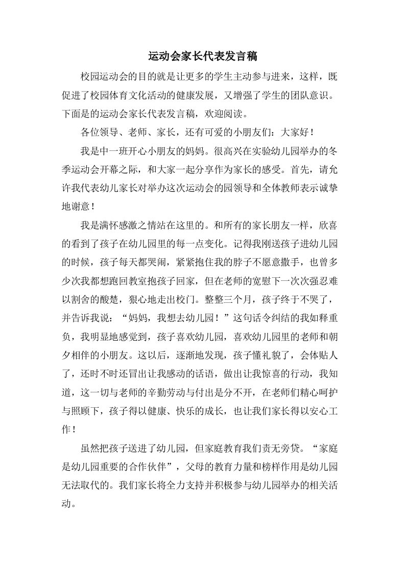 运动会家长代表发言稿