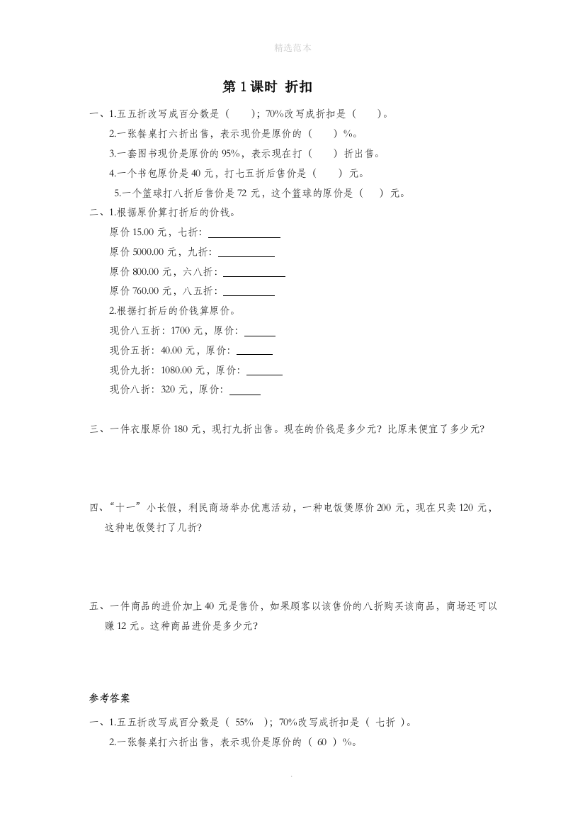 六年级数学下册第2单元百分数二第1课时折扣课堂作业新人教版