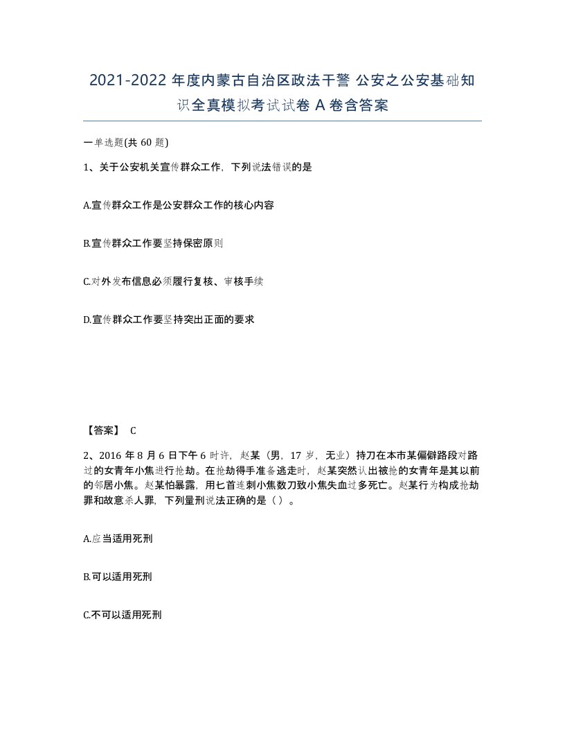 2021-2022年度内蒙古自治区政法干警公安之公安基础知识全真模拟考试试卷A卷含答案