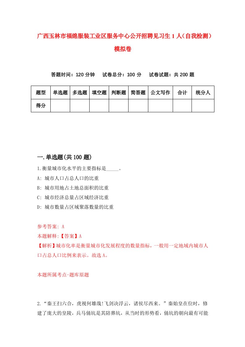 广西玉林市福绵服装工业区服务中心公开招聘见习生1人自我检测模拟卷第2版