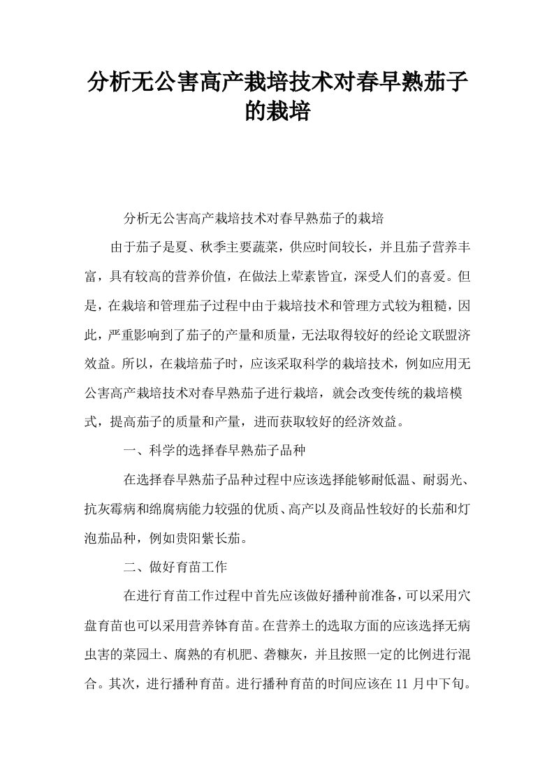 分析无公害高产栽培技术对春早熟茄子的栽培