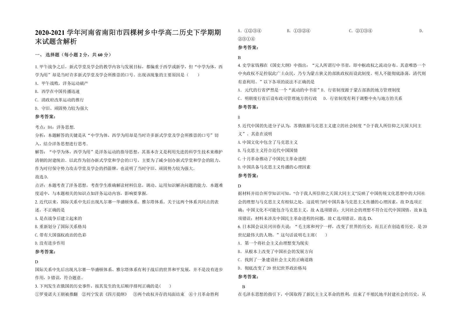 2020-2021学年河南省南阳市四棵树乡中学高二历史下学期期末试题含解析