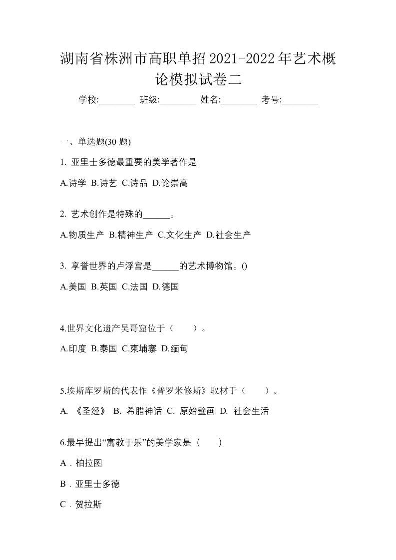 湖南省株洲市高职单招2021-2022年艺术概论模拟试卷二