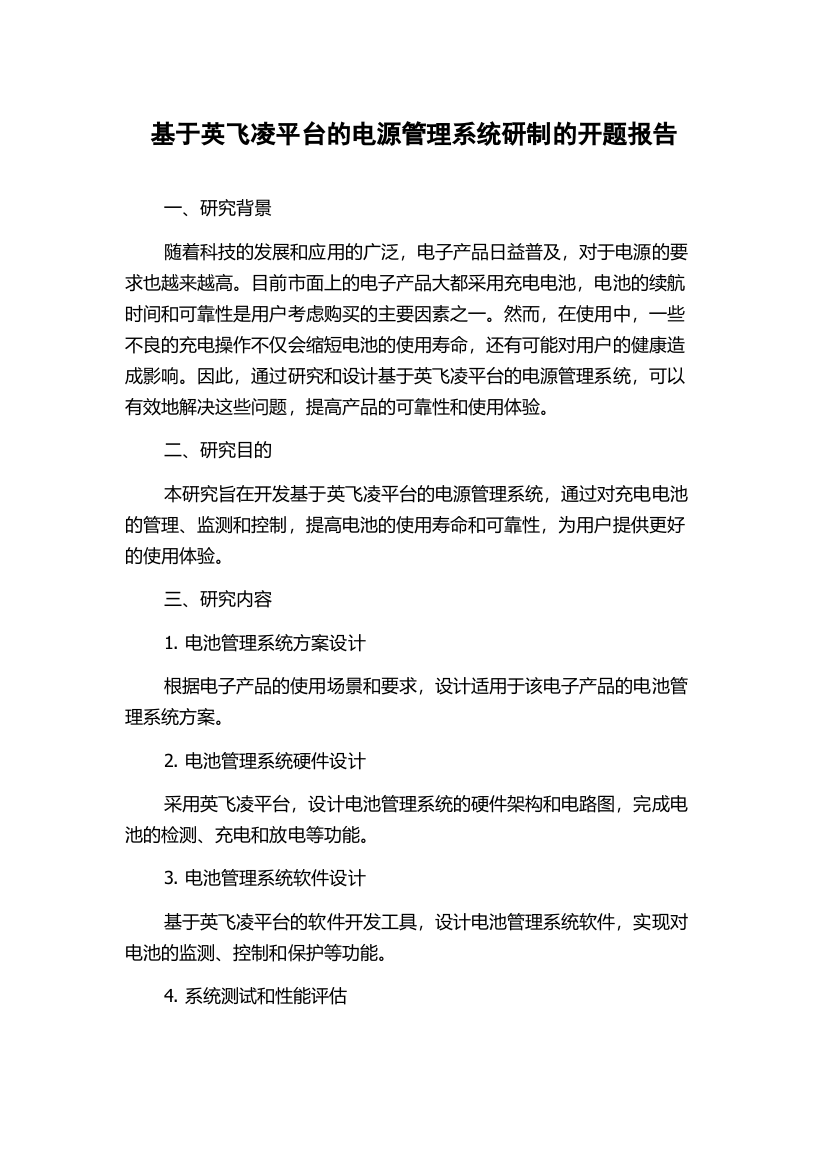 基于英飞凌平台的电源管理系统研制的开题报告