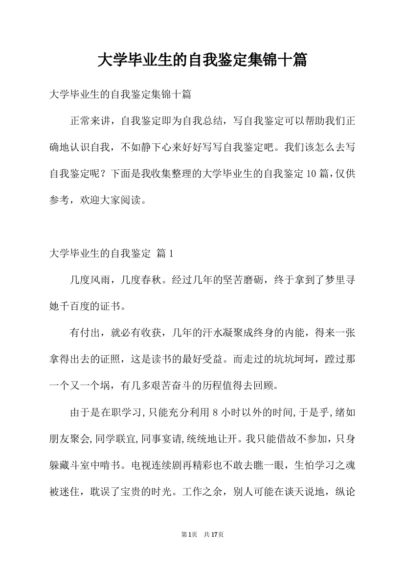 大学毕业生的自我鉴定集锦十篇