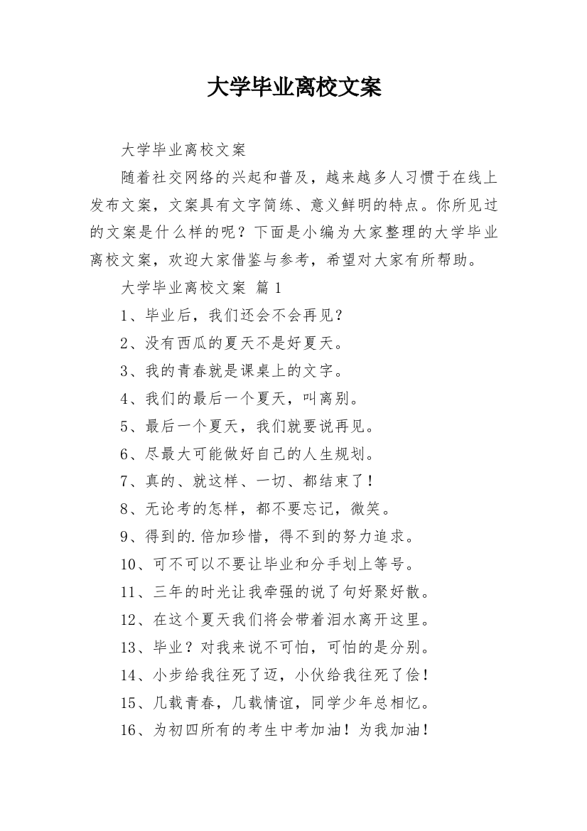 大学毕业离校文案