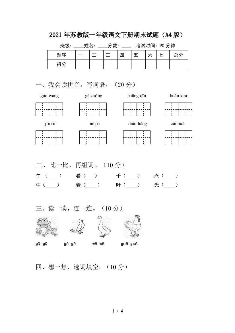 2021年苏教版一年级语文下册期末试题(A4版)