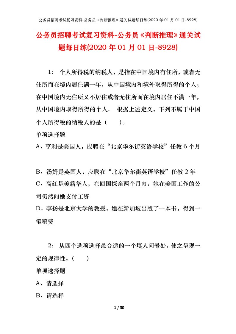 公务员招聘考试复习资料-公务员判断推理通关试题每日练2020年01月01日-8928