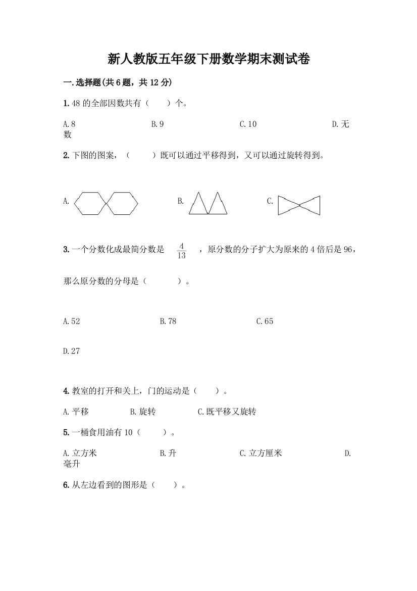 新人教版五年级下册数学期末测试卷(夺冠系列)word版