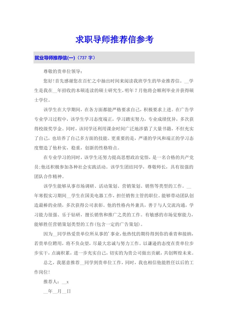 求职导师推荐信参考