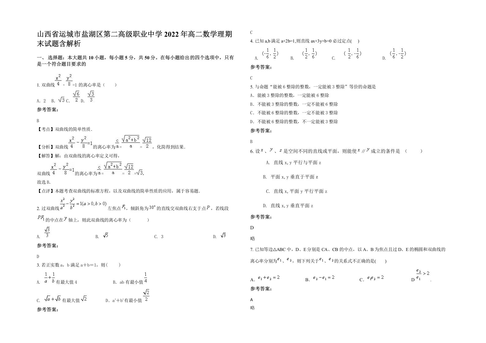 山西省运城市盐湖区第二高级职业中学2022年高二数学理期末试题含解析