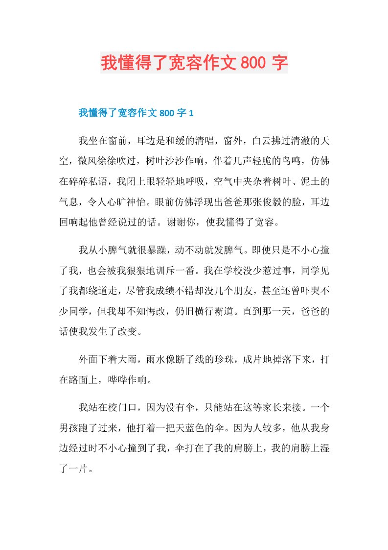 我懂得了宽容作文800字