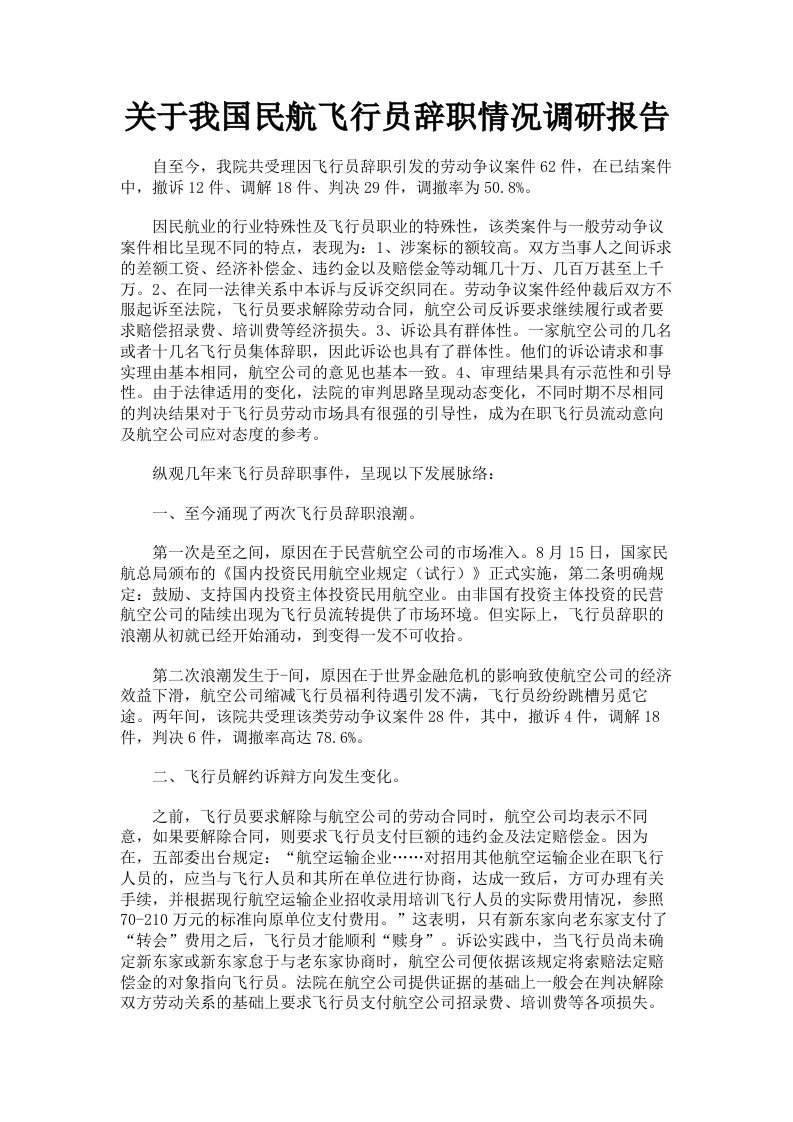 关于我国民航飞行员辞职情况调研报告