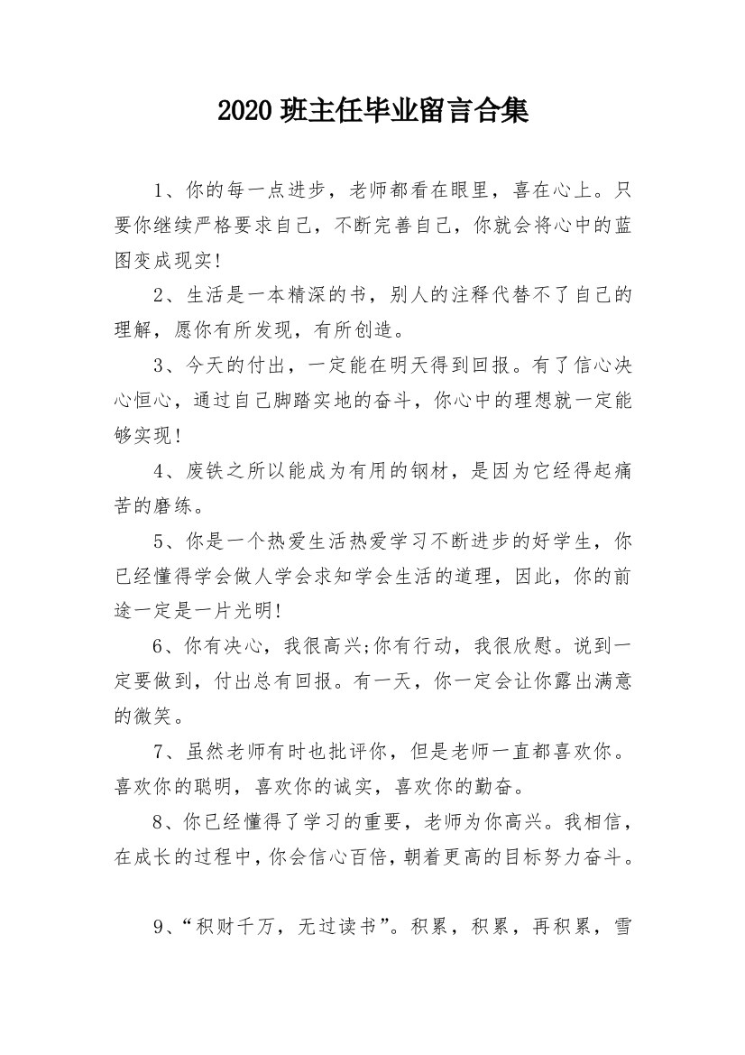 2020班主任毕业留言合集