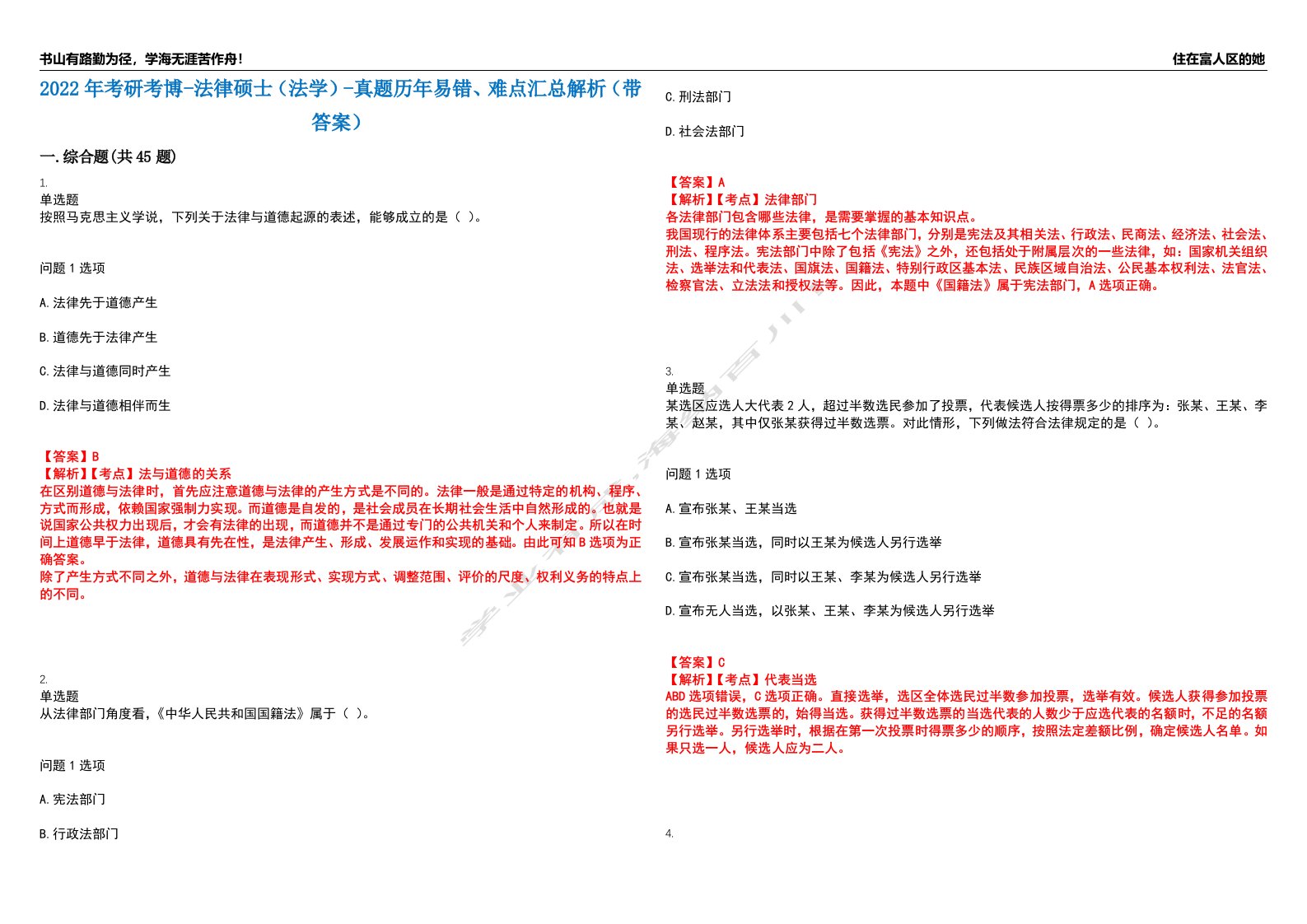 2022年考研考博-法律硕士（法学）-真题历年易错、难点汇总解析（带答案）试题号15