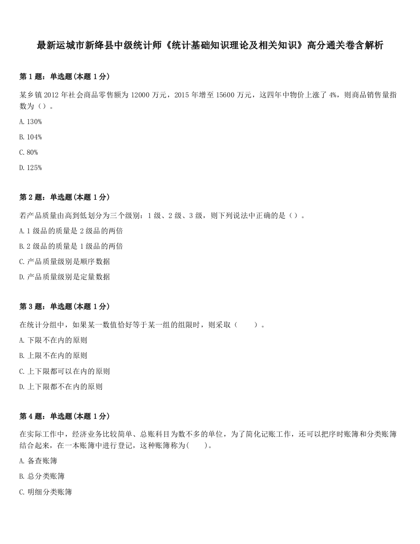 最新运城市新绛县中级统计师《统计基础知识理论及相关知识》高分通关卷含解析