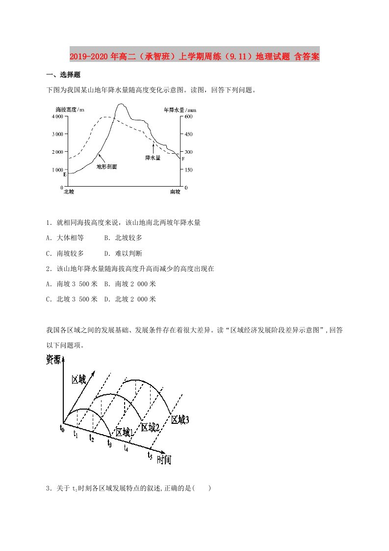 2019-2020年高二（承智班）上学期周练（9.11）地理试题