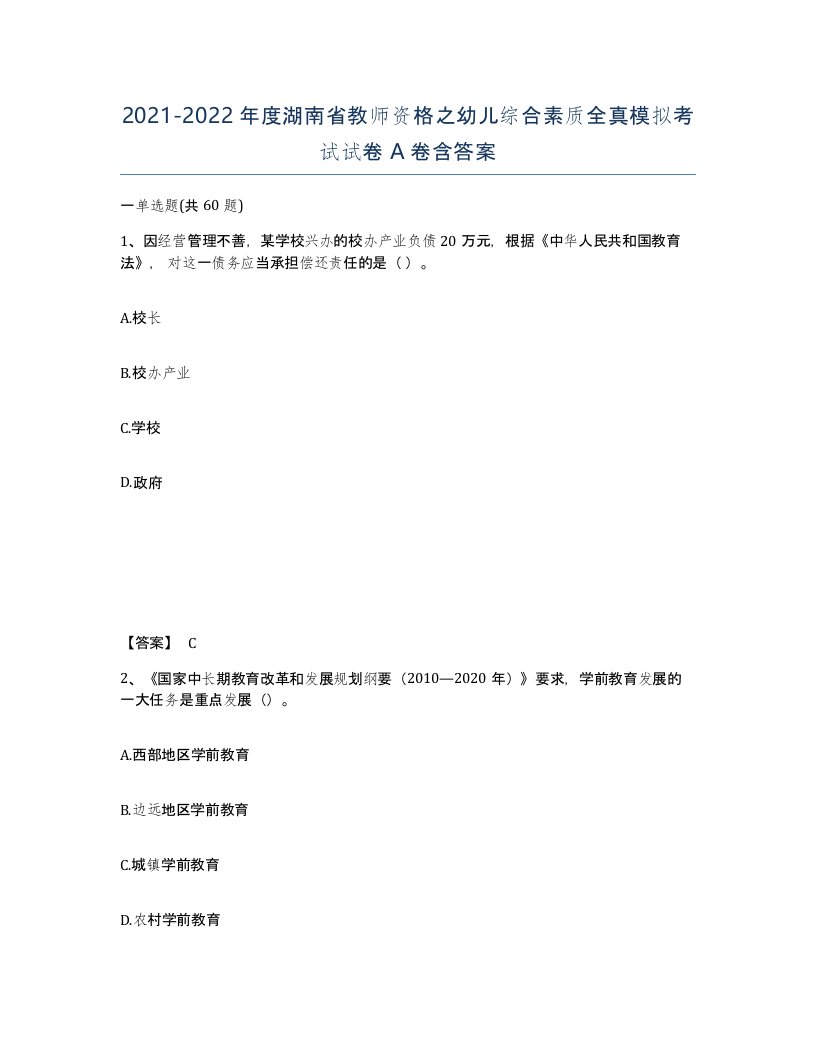 2021-2022年度湖南省教师资格之幼儿综合素质全真模拟考试试卷A卷含答案